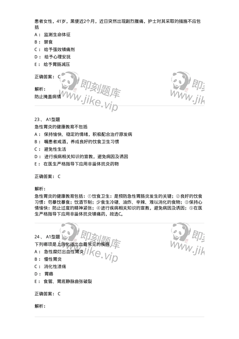 702004-第四章消化系统疾病病人的护理-174411_军队文职(1)_01.军队文职真题-专业课_（全）版本一（历年真题+章节练习+模拟题）_护理学(军队文职)_章节练习_题目+解析