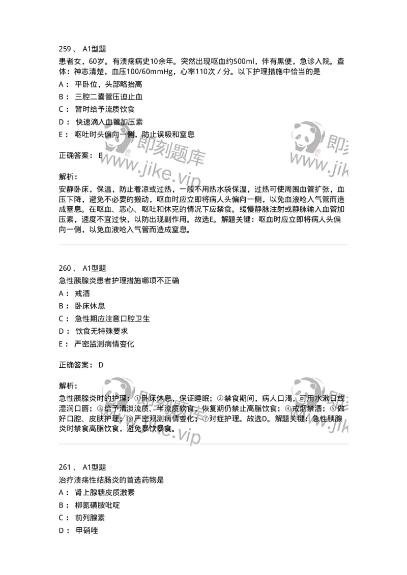 702004-第四章消化系统疾病病人的护理-174411_军队文职(1)_01.军队文职真题-专业课_（全）版本一（历年真题+章节练习+模拟题）_护理学(军队文职)_章节练习_题目+解析