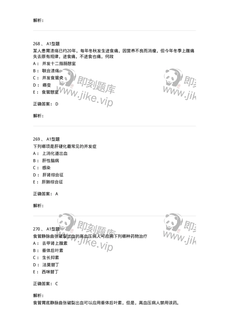 702004-第四章消化系统疾病病人的护理-174411_军队文职(1)_01.军队文职真题-专业课_（全）版本一（历年真题+章节练习+模拟题）_护理学(军队文职)_章节练习_题目+解析