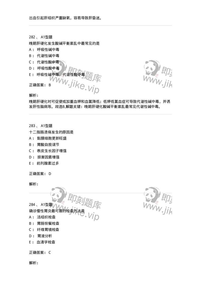 702004-第四章消化系统疾病病人的护理-174411_军队文职(1)_01.军队文职真题-专业课_（全）版本一（历年真题+章节练习+模拟题）_护理学(军队文职)_章节练习_题目+解析