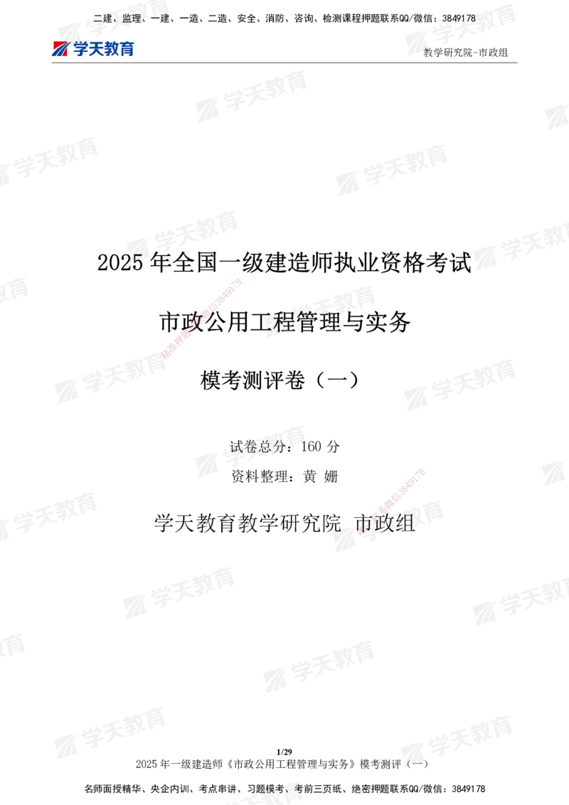 02.2025年一建《市政》模考测评（一）_2026年一级建造师_2026年一建市政_2025年一建市政SVIP_01-精华文档✿电子教材✿历年真题_66-市政《模考测评卷》XT