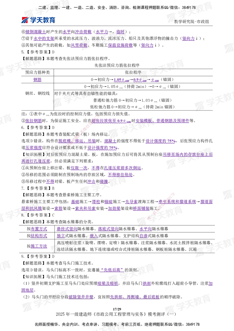 02.2025年一建《市政》模考测评（一）_2026年一级建造师_2026年一建市政_2025年一建市政SVIP_01-精华文档✿电子教材✿历年真题_66-市政《模考测评卷》XT