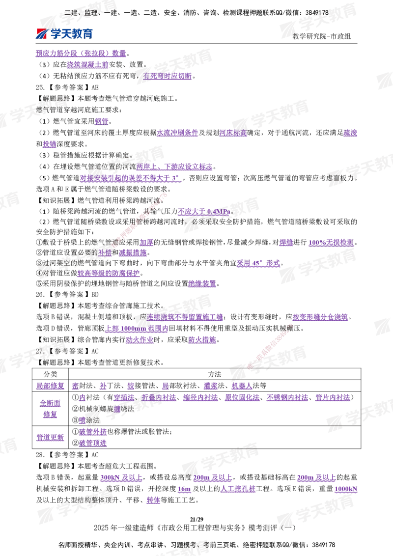 02.2025年一建《市政》模考测评（一）_2026年一级建造师_2026年一建市政_2025年一建市政SVIP_01-精华文档✿电子教材✿历年真题_66-市政《模考测评卷》XT