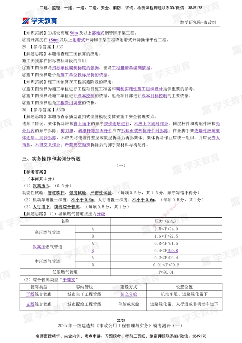 02.2025年一建《市政》模考测评（一）_2026年一级建造师_2026年一建市政_2025年一建市政SVIP_01-精华文档✿电子教材✿历年真题_66-市政《模考测评卷》XT