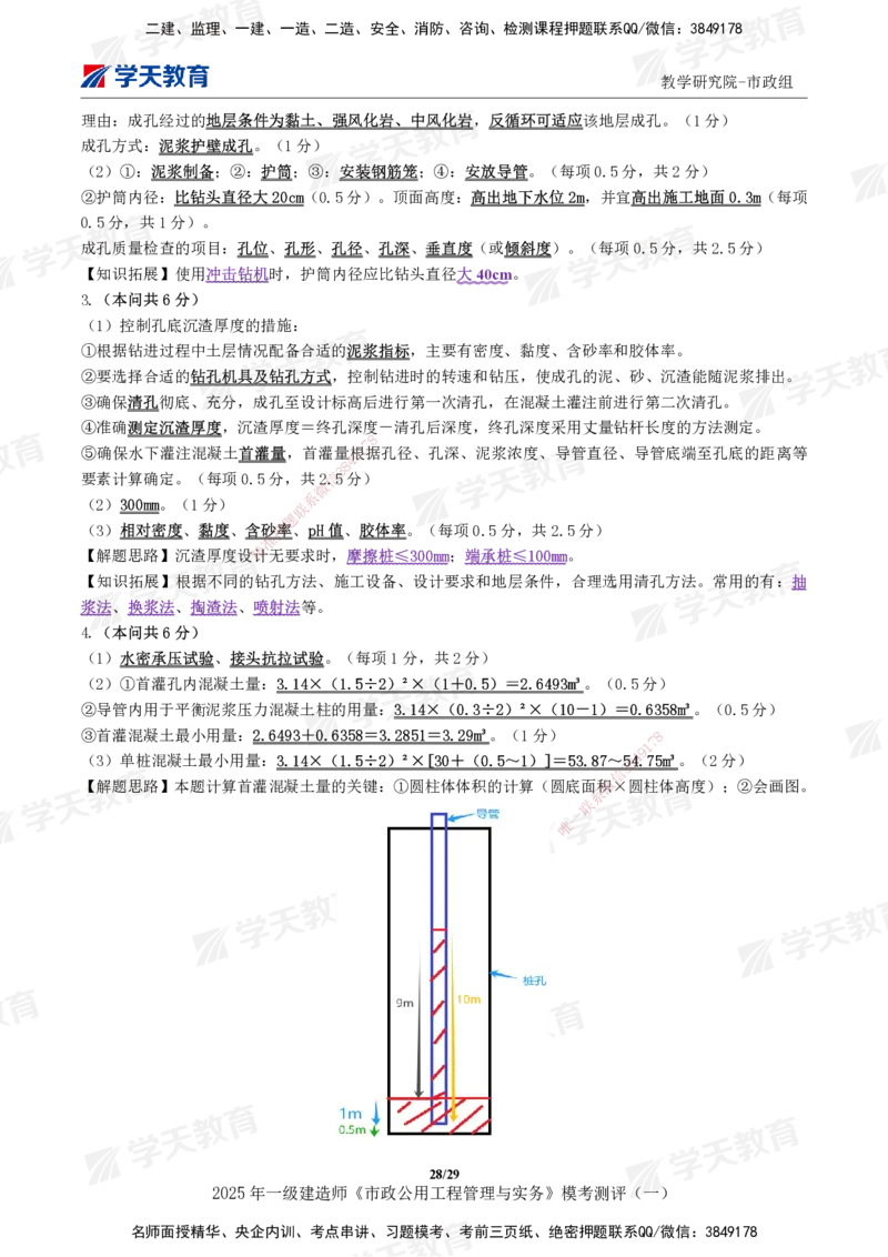 02.2025年一建《市政》模考测评（一）_2026年一级建造师_2026年一建市政_2025年一建市政SVIP_01-精华文档✿电子教材✿历年真题_66-市政《模考测评卷》XT