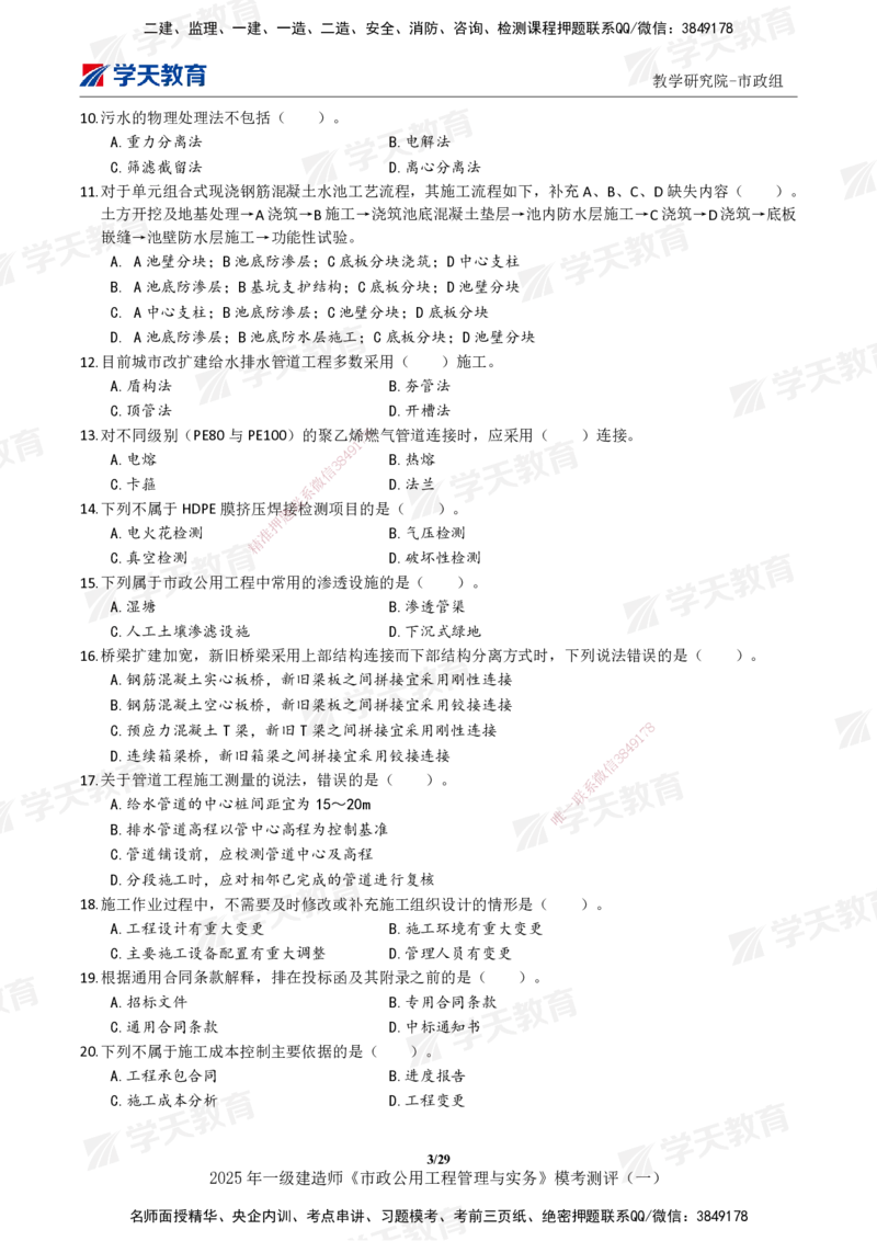 02.2025年一建《市政》模考测评（一）_2026年一级建造师_2026年一建市政_2025年一建市政SVIP_01-精华文档✿电子教材✿历年真题_66-市政《模考测评卷》XT