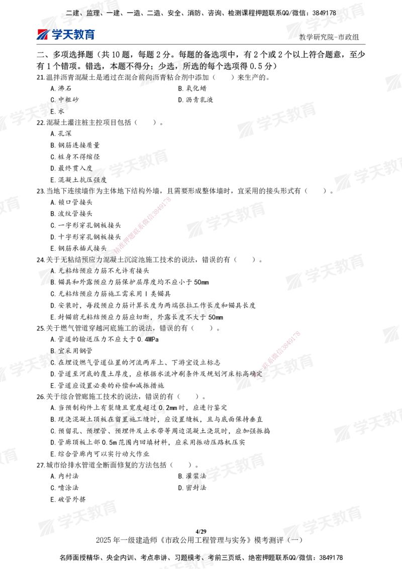 02.2025年一建《市政》模考测评（一）_2026年一级建造师_2026年一建市政_2025年一建市政SVIP_01-精华文档✿电子教材✿历年真题_66-市政《模考测评卷》XT