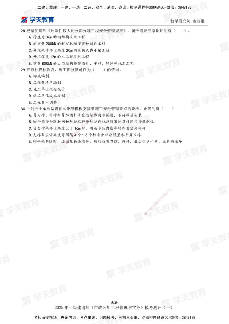 02.2025年一建《市政》模考测评（一）_2026年一级建造师_2026年一建市政_2025年一建市政SVIP_01-精华文档✿电子教材✿历年真题_66-市政《模考测评卷》XT