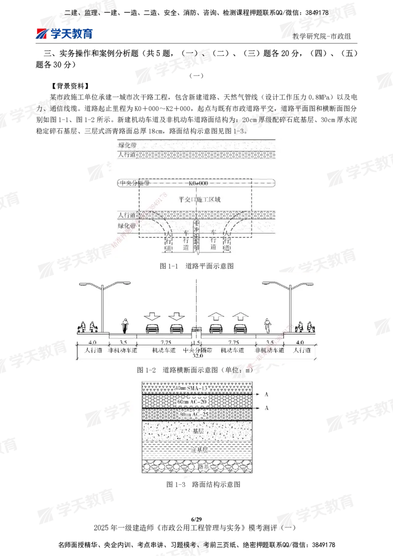 02.2025年一建《市政》模考测评（一）_2026年一级建造师_2026年一建市政_2025年一建市政SVIP_01-精华文档✿电子教材✿历年真题_66-市政《模考测评卷》XT