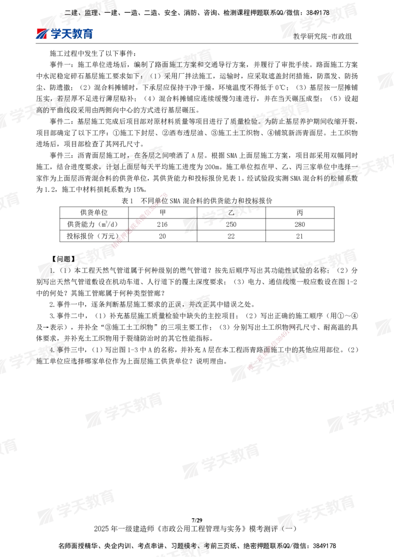 02.2025年一建《市政》模考测评（一）_2026年一级建造师_2026年一建市政_2025年一建市政SVIP_01-精华文档✿电子教材✿历年真题_66-市政《模考测评卷》XT