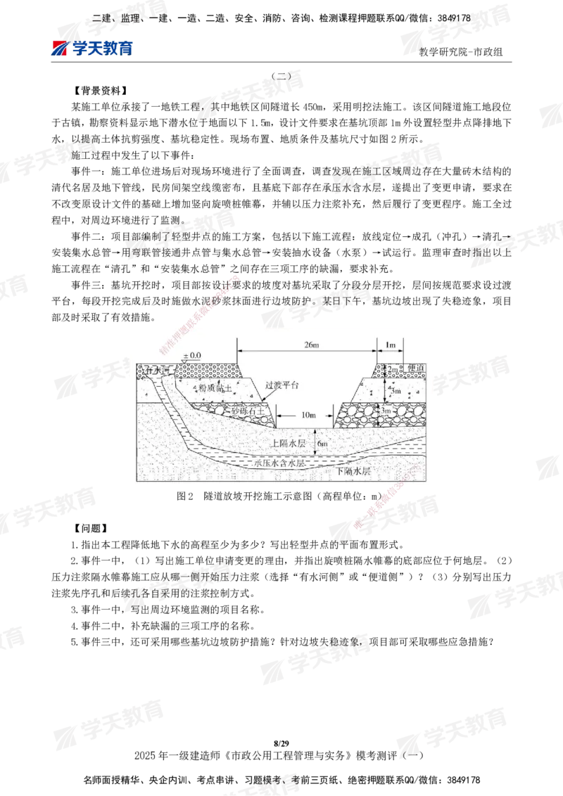 02.2025年一建《市政》模考测评（一）_2026年一级建造师_2026年一建市政_2025年一建市政SVIP_01-精华文档✿电子教材✿历年真题_66-市政《模考测评卷》XT