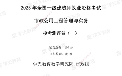 02.2025年一建《市政》模考测评（一）_2026年一级建造师_2026年一建市政_2025年一建市政SVIP_01-精华文档✿电子教材✿历年真题_66-市政《模考测评卷》XT