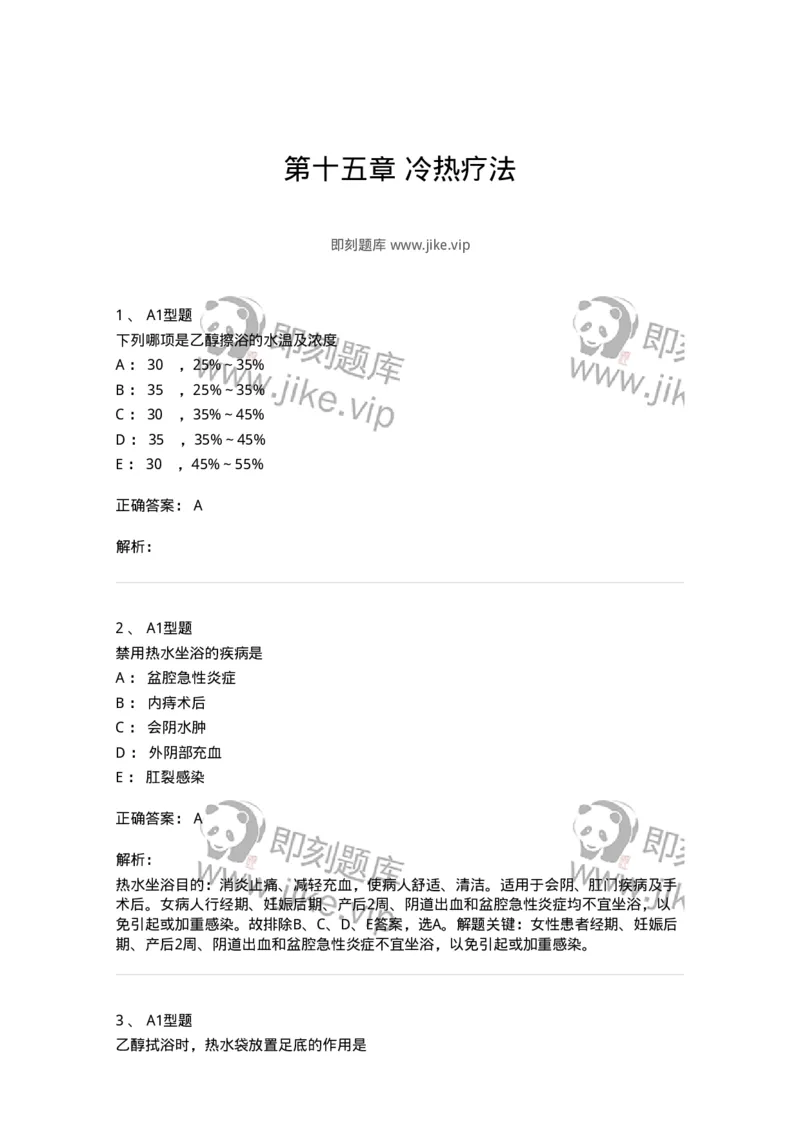 701015-第十五章冷热疗法-174404_军队文职(1)_01.军队文职真题-专业课_（全）版本一（历年真题+章节练习+模拟题）_护理学(军队文职)_章节练习_题目+解析