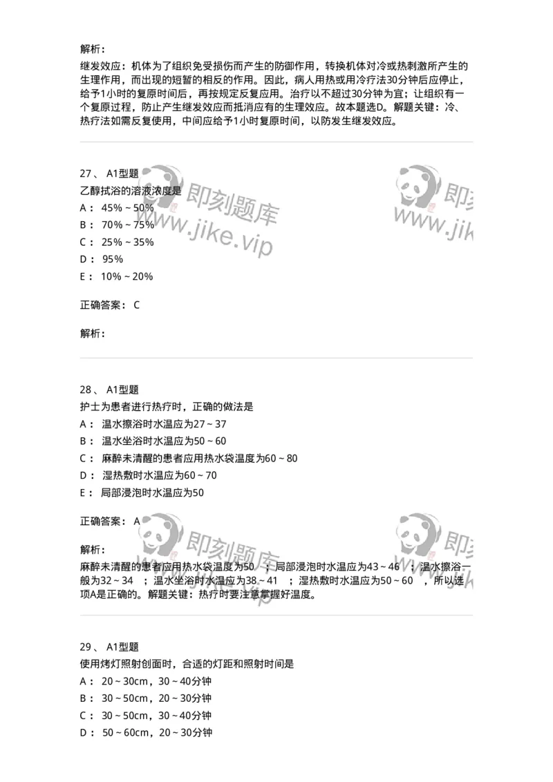 701015-第十五章冷热疗法-174404_军队文职(1)_01.军队文职真题-专业课_（全）版本一（历年真题+章节练习+模拟题）_护理学(军队文职)_章节练习_题目+解析