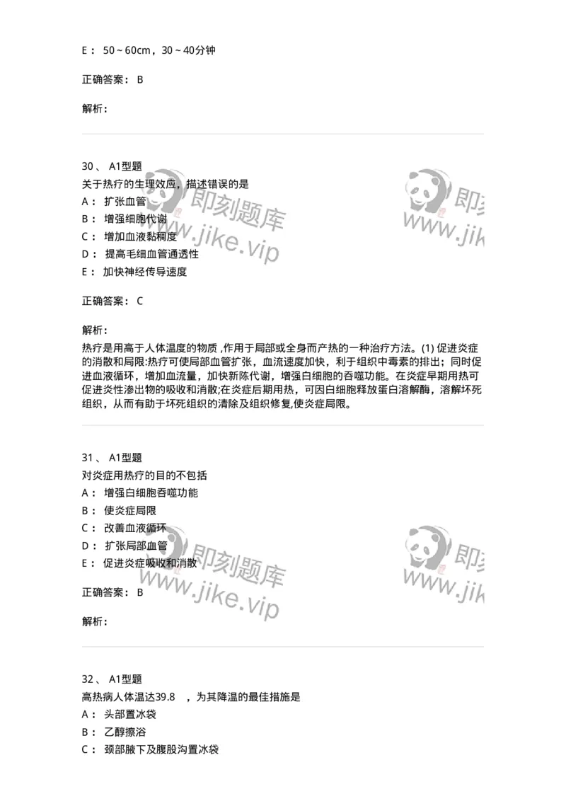 701015-第十五章冷热疗法-174404_军队文职(1)_01.军队文职真题-专业课_（全）版本一（历年真题+章节练习+模拟题）_护理学(军队文职)_章节练习_题目+解析