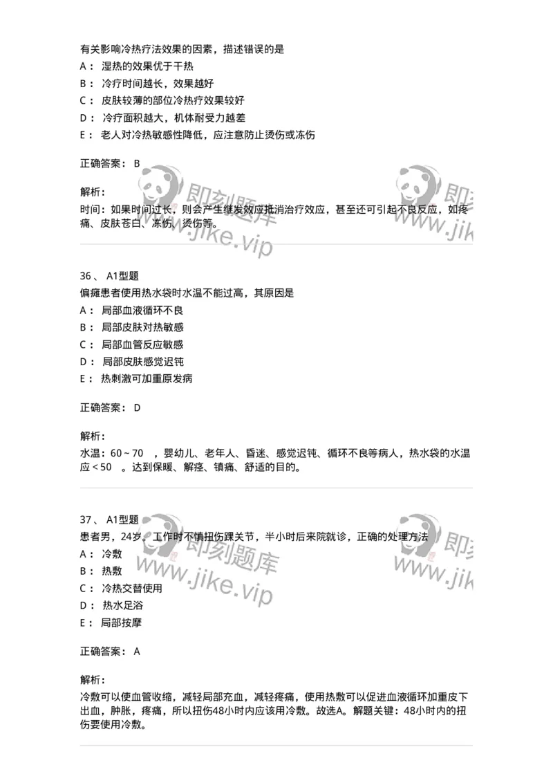 701015-第十五章冷热疗法-174404_军队文职(1)_01.军队文职真题-专业课_（全）版本一（历年真题+章节练习+模拟题）_护理学(军队文职)_章节练习_题目+解析