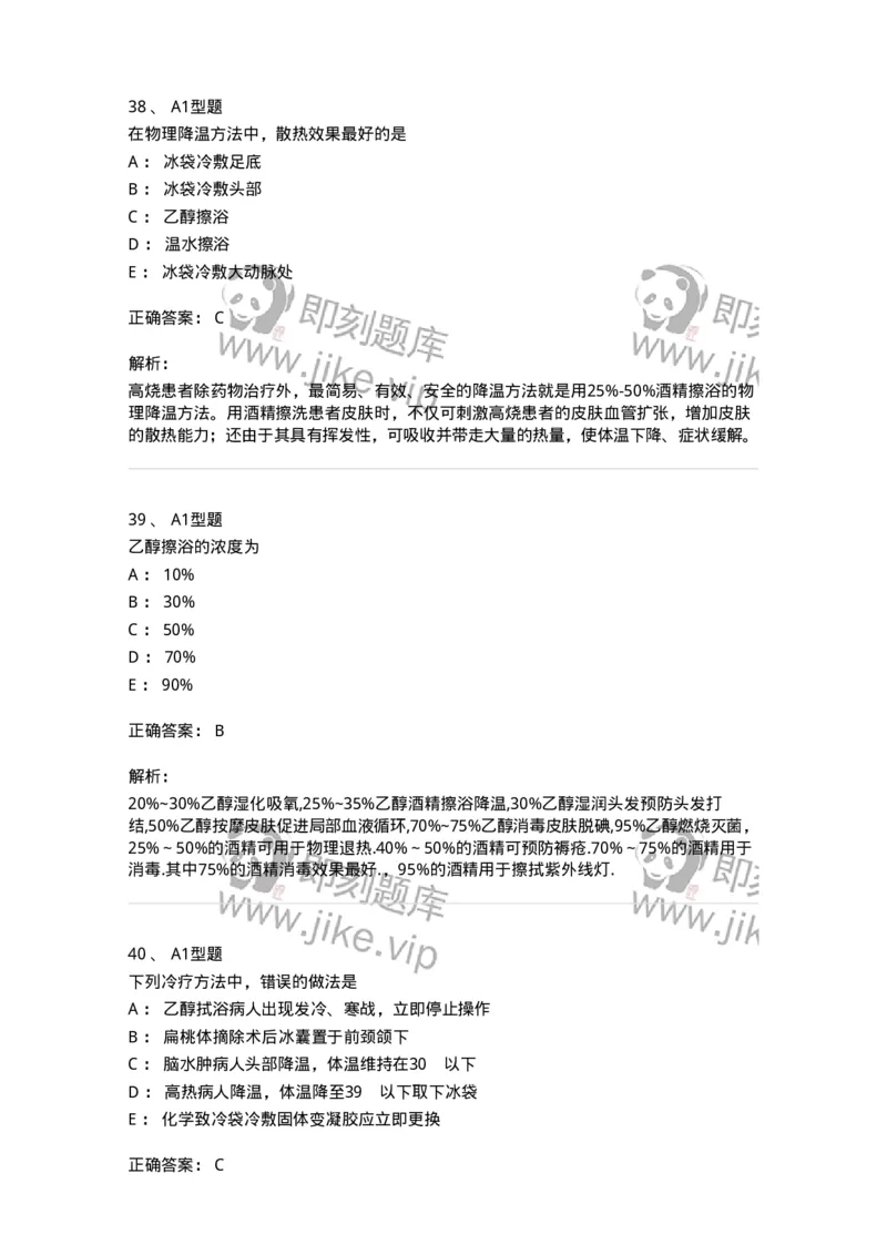 701015-第十五章冷热疗法-174404_军队文职(1)_01.军队文职真题-专业课_（全）版本一（历年真题+章节练习+模拟题）_护理学(军队文职)_章节练习_题目+解析