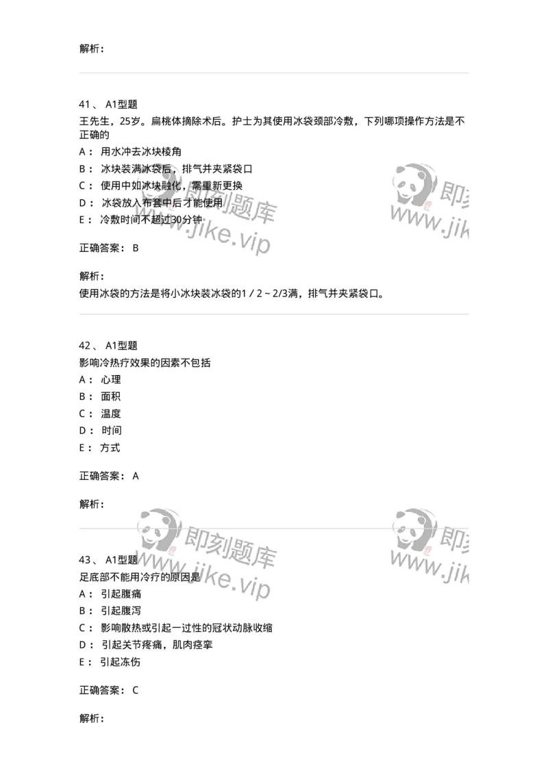 701015-第十五章冷热疗法-174404_军队文职(1)_01.军队文职真题-专业课_（全）版本一（历年真题+章节练习+模拟题）_护理学(军队文职)_章节练习_题目+解析