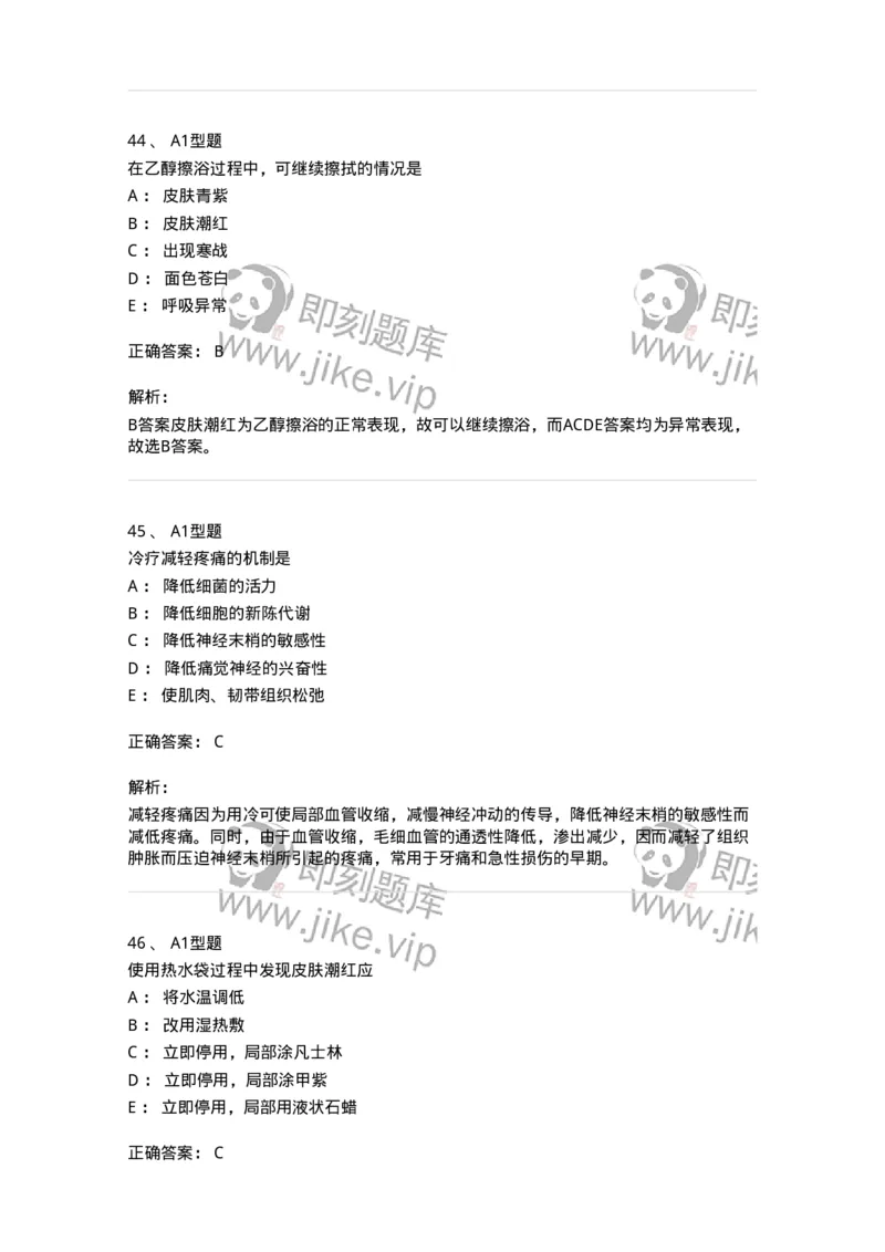 701015-第十五章冷热疗法-174404_军队文职(1)_01.军队文职真题-专业课_（全）版本一（历年真题+章节练习+模拟题）_护理学(军队文职)_章节练习_题目+解析