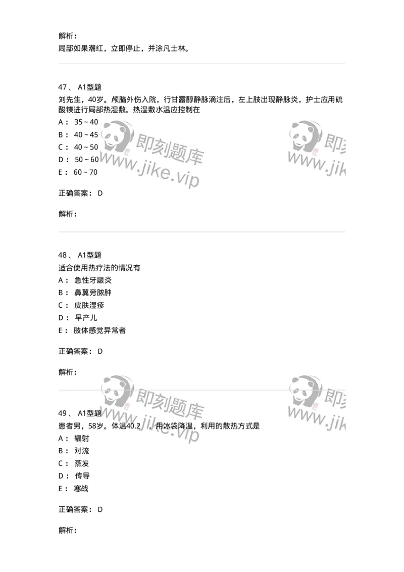 701015-第十五章冷热疗法-174404_军队文职(1)_01.军队文职真题-专业课_（全）版本一（历年真题+章节练习+模拟题）_护理学(军队文职)_章节练习_题目+解析