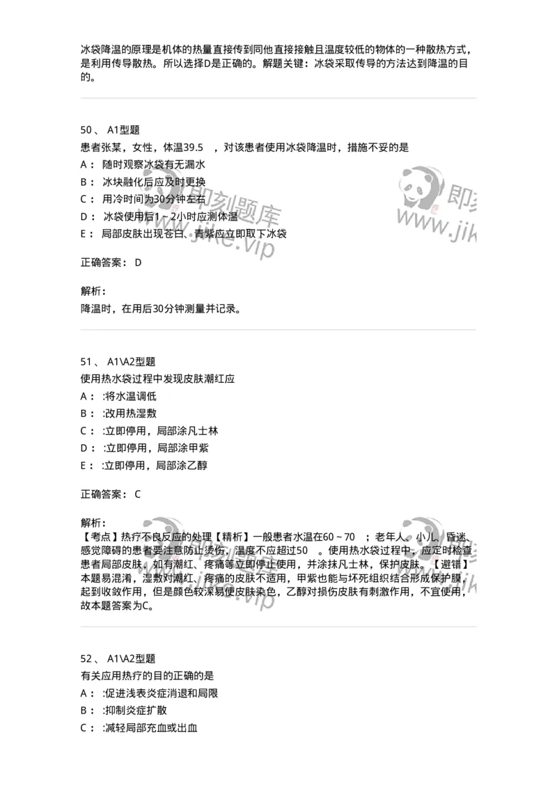 701015-第十五章冷热疗法-174404_军队文职(1)_01.军队文职真题-专业课_（全）版本一（历年真题+章节练习+模拟题）_护理学(军队文职)_章节练习_题目+解析