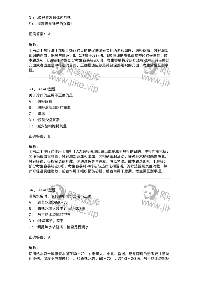 701015-第十五章冷热疗法-174404_军队文职(1)_01.军队文职真题-专业课_（全）版本一（历年真题+章节练习+模拟题）_护理学(军队文职)_章节练习_题目+解析