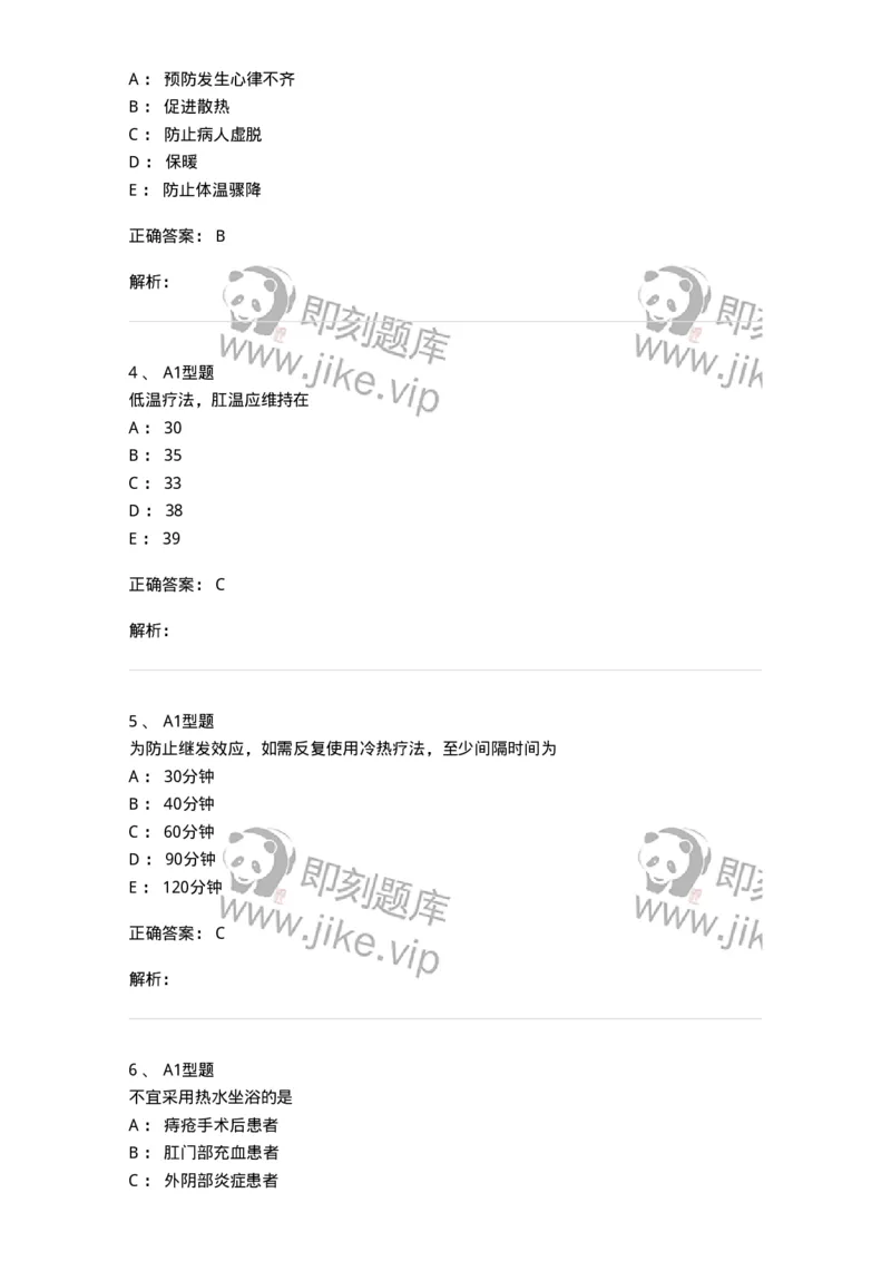701015-第十五章冷热疗法-174404_军队文职(1)_01.军队文职真题-专业课_（全）版本一（历年真题+章节练习+模拟题）_护理学(军队文职)_章节练习_题目+解析