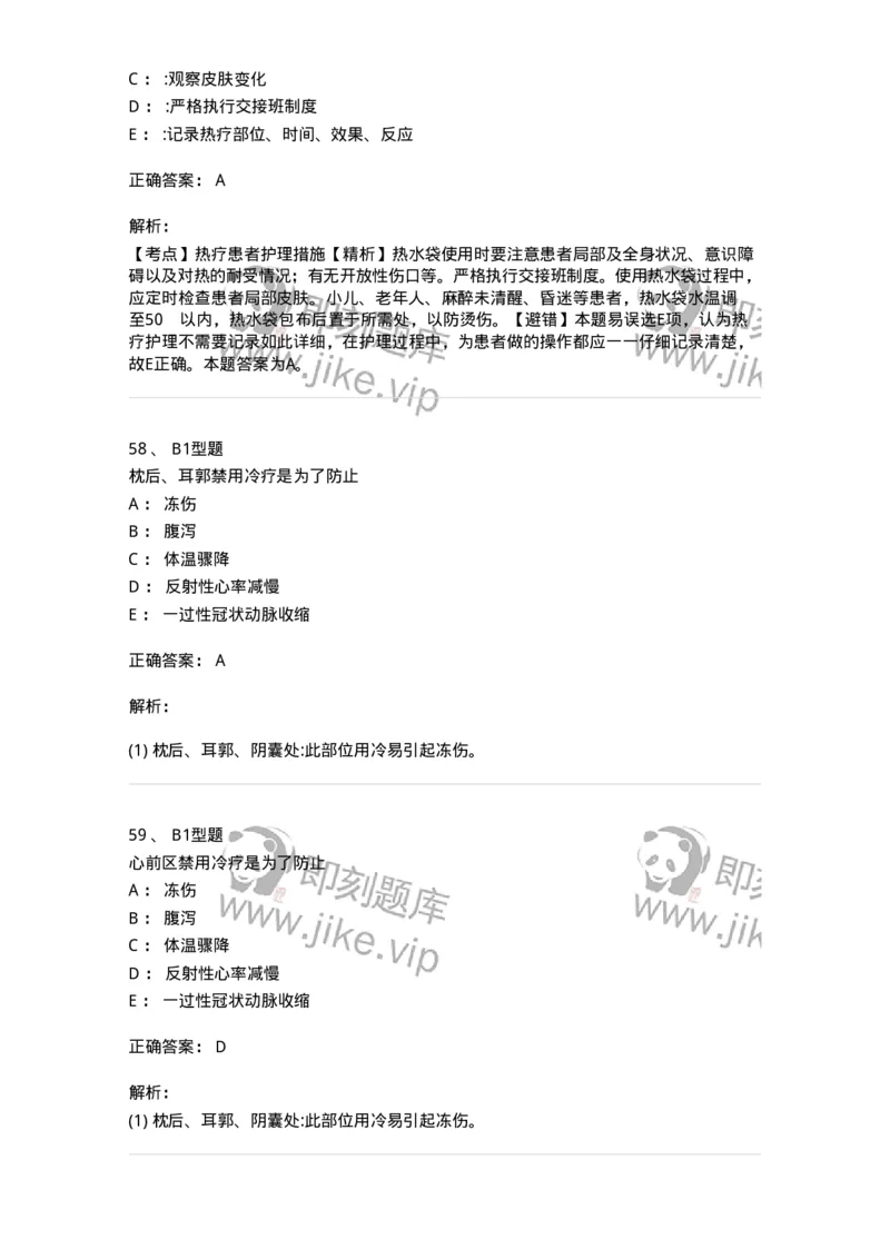 701015-第十五章冷热疗法-174404_军队文职(1)_01.军队文职真题-专业课_（全）版本一（历年真题+章节练习+模拟题）_护理学(军队文职)_章节练习_题目+解析