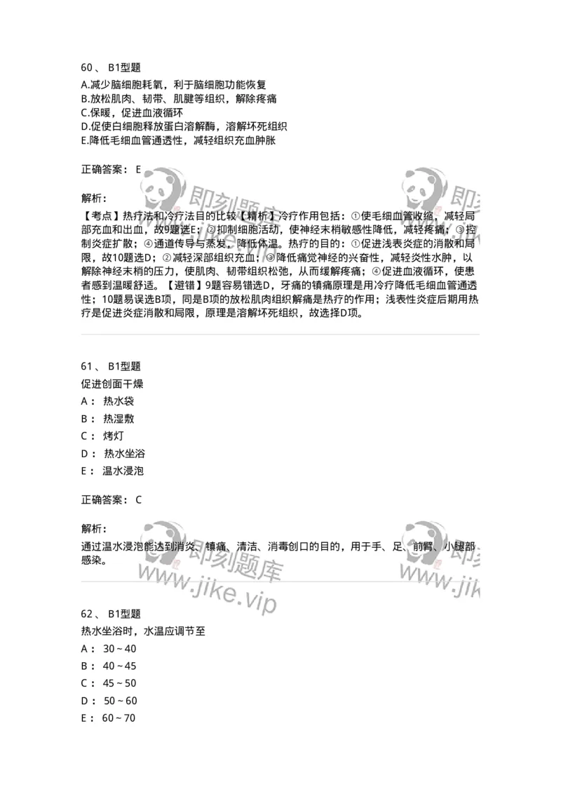 701015-第十五章冷热疗法-174404_军队文职(1)_01.军队文职真题-专业课_（全）版本一（历年真题+章节练习+模拟题）_护理学(军队文职)_章节练习_题目+解析