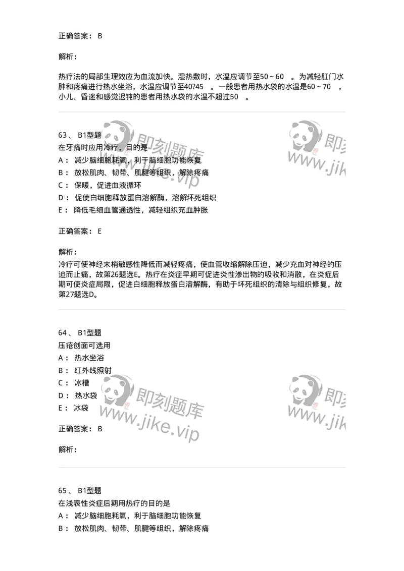 701015-第十五章冷热疗法-174404_军队文职(1)_01.军队文职真题-专业课_（全）版本一（历年真题+章节练习+模拟题）_护理学(军队文职)_章节练习_题目+解析