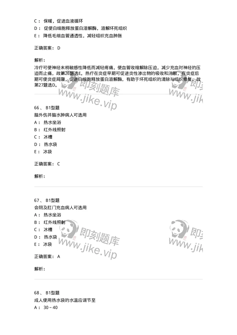 701015-第十五章冷热疗法-174404_军队文职(1)_01.军队文职真题-专业课_（全）版本一（历年真题+章节练习+模拟题）_护理学(军队文职)_章节练习_题目+解析