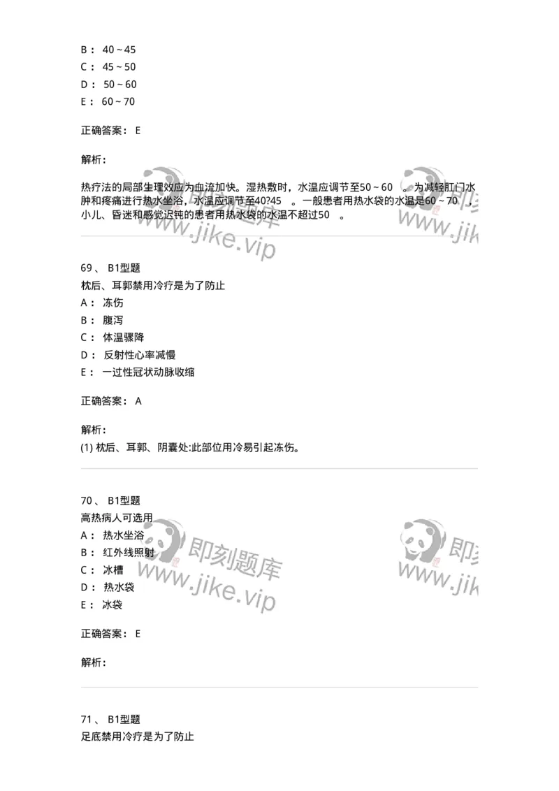 701015-第十五章冷热疗法-174404_军队文职(1)_01.军队文职真题-专业课_（全）版本一（历年真题+章节练习+模拟题）_护理学(军队文职)_章节练习_题目+解析