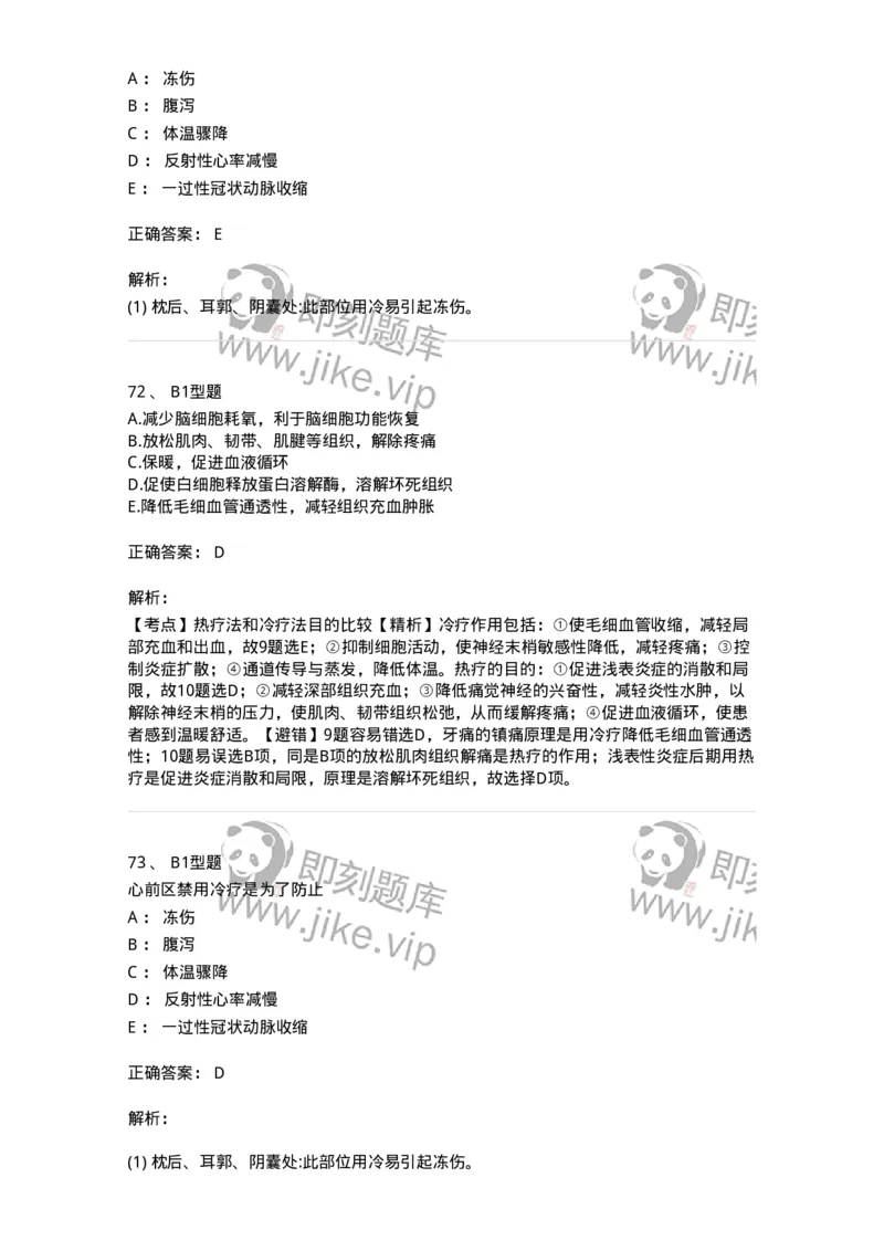 701015-第十五章冷热疗法-174404_军队文职(1)_01.军队文职真题-专业课_（全）版本一（历年真题+章节练习+模拟题）_护理学(军队文职)_章节练习_题目+解析