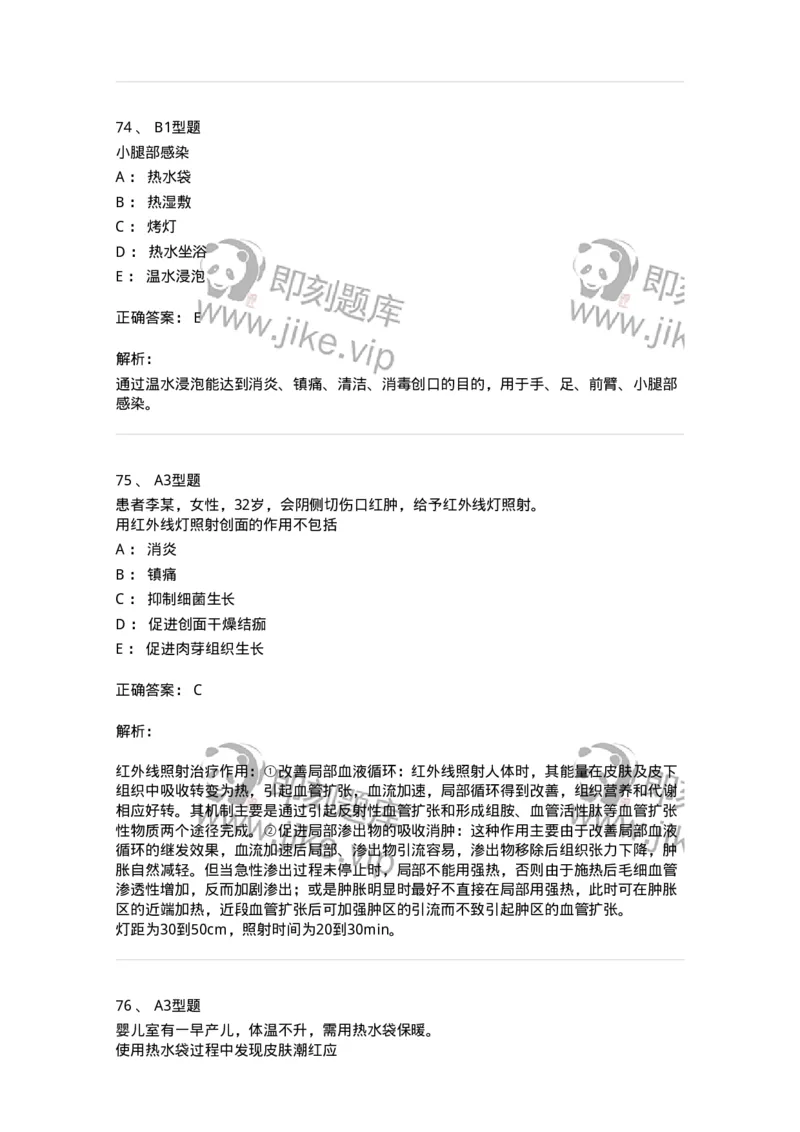 701015-第十五章冷热疗法-174404_军队文职(1)_01.军队文职真题-专业课_（全）版本一（历年真题+章节练习+模拟题）_护理学(军队文职)_章节练习_题目+解析