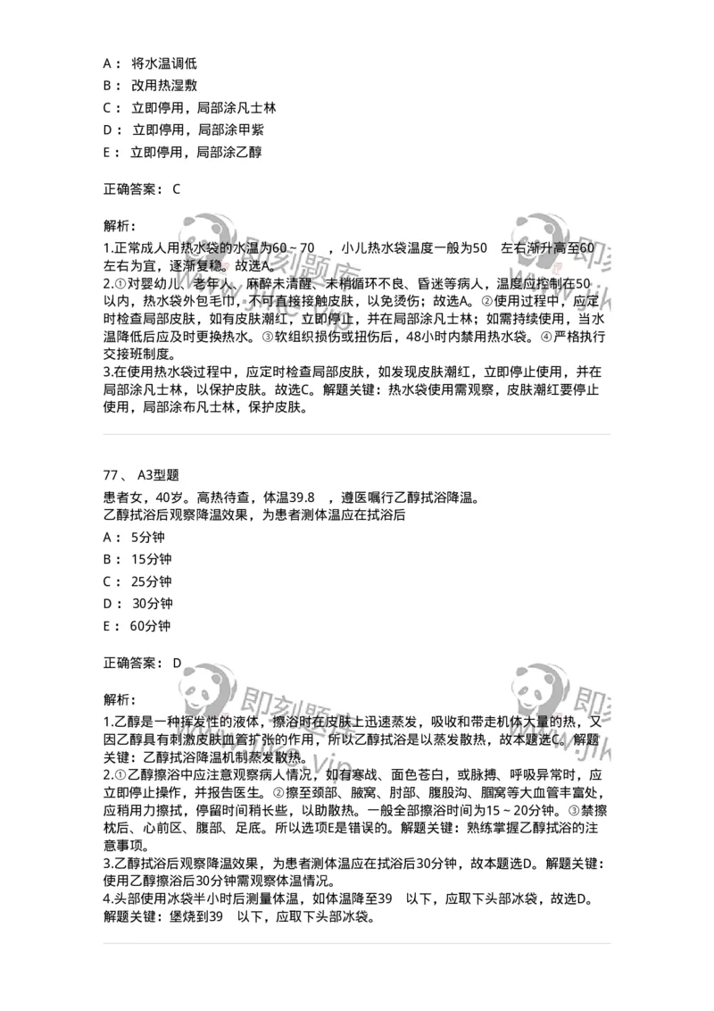 701015-第十五章冷热疗法-174404_军队文职(1)_01.军队文职真题-专业课_（全）版本一（历年真题+章节练习+模拟题）_护理学(军队文职)_章节练习_题目+解析