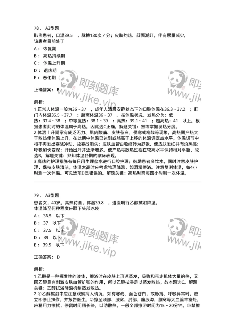 701015-第十五章冷热疗法-174404_军队文职(1)_01.军队文职真题-专业课_（全）版本一（历年真题+章节练习+模拟题）_护理学(军队文职)_章节练习_题目+解析