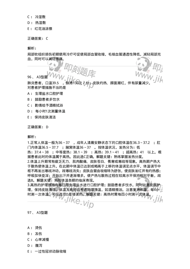 701015-第十五章冷热疗法-174404_军队文职(1)_01.军队文职真题-专业课_（全）版本一（历年真题+章节练习+模拟题）_护理学(军队文职)_章节练习_题目+解析