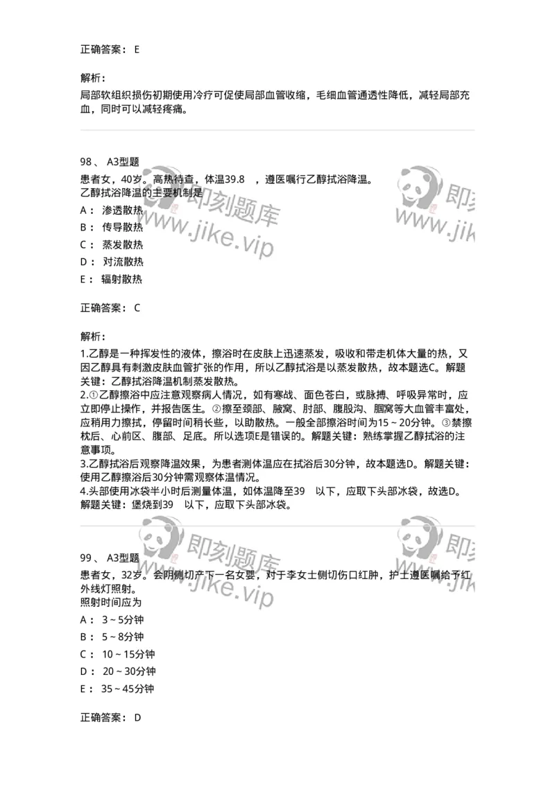 701015-第十五章冷热疗法-174404_军队文职(1)_01.军队文职真题-专业课_（全）版本一（历年真题+章节练习+模拟题）_护理学(军队文职)_章节练习_题目+解析