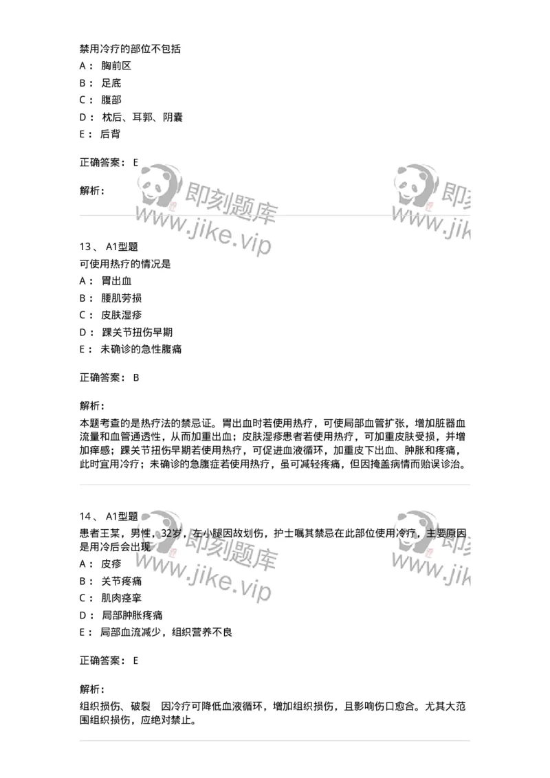 701015-第十五章冷热疗法-174404_军队文职(1)_01.军队文职真题-专业课_（全）版本一（历年真题+章节练习+模拟题）_护理学(军队文职)_章节练习_题目+解析