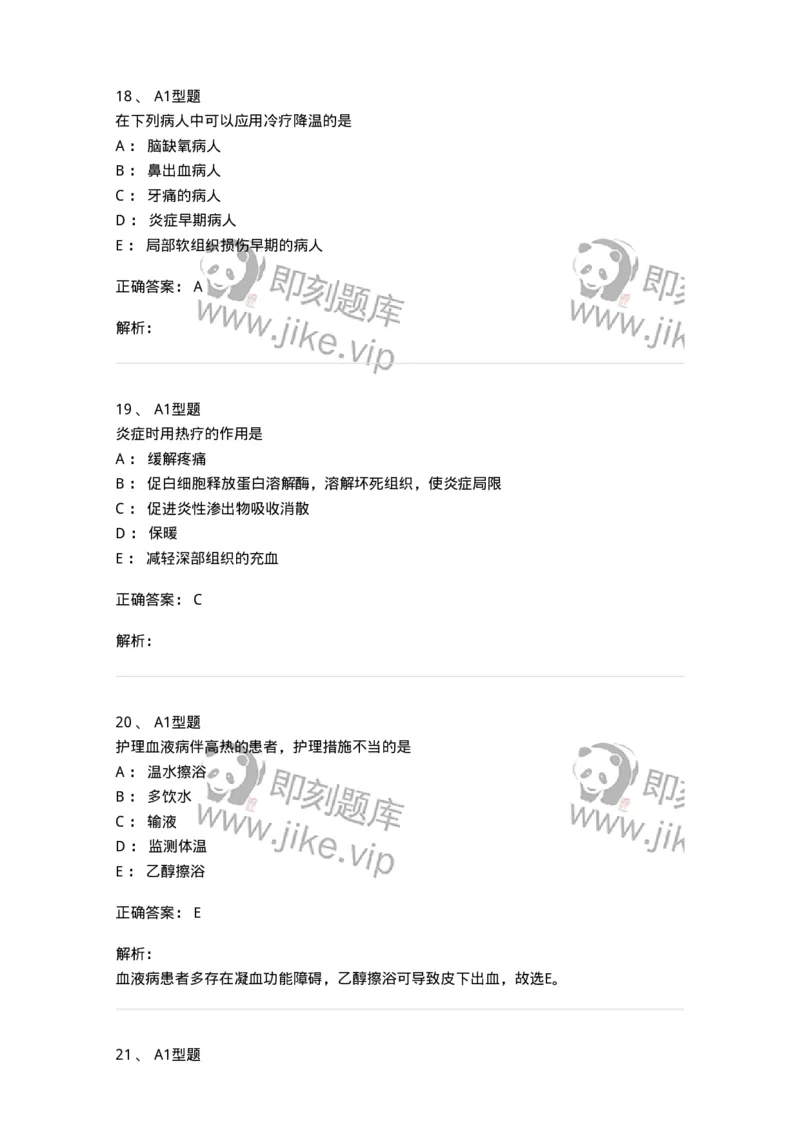 701015-第十五章冷热疗法-174404_军队文职(1)_01.军队文职真题-专业课_（全）版本一（历年真题+章节练习+模拟题）_护理学(军队文职)_章节练习_题目+解析