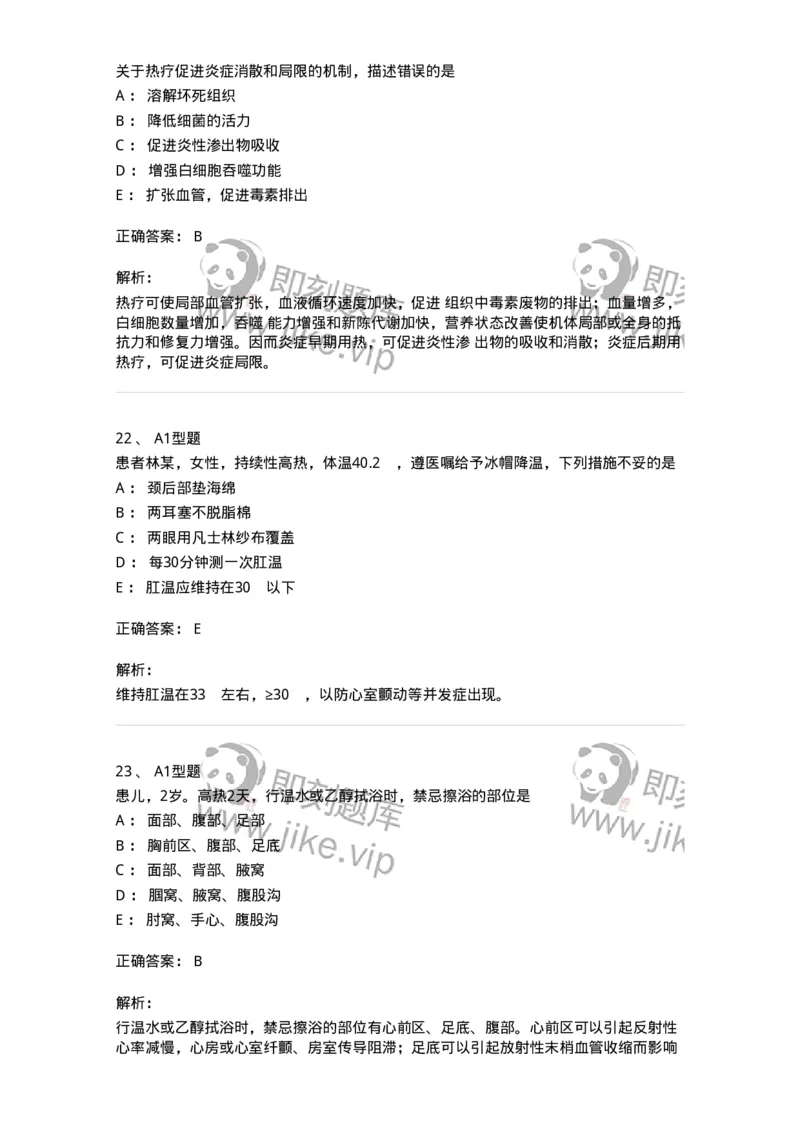 701015-第十五章冷热疗法-174404_军队文职(1)_01.军队文职真题-专业课_（全）版本一（历年真题+章节练习+模拟题）_护理学(军队文职)_章节练习_题目+解析