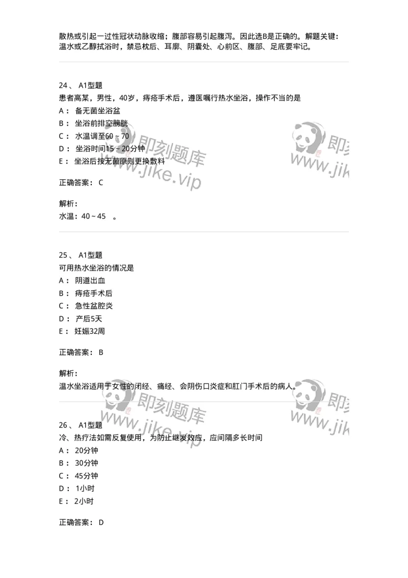 701015-第十五章冷热疗法-174404_军队文职(1)_01.军队文职真题-专业课_（全）版本一（历年真题+章节练习+模拟题）_护理学(军队文职)_章节练习_题目+解析