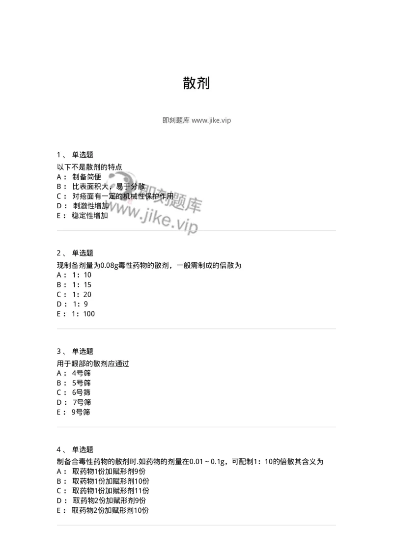 770304-散剂-174594_军队文职(1)_01.军队文职真题-专业课_（全）版本一（历年真题+章节练习+模拟题）_中药学(军队文职)_章节练习_纯题目