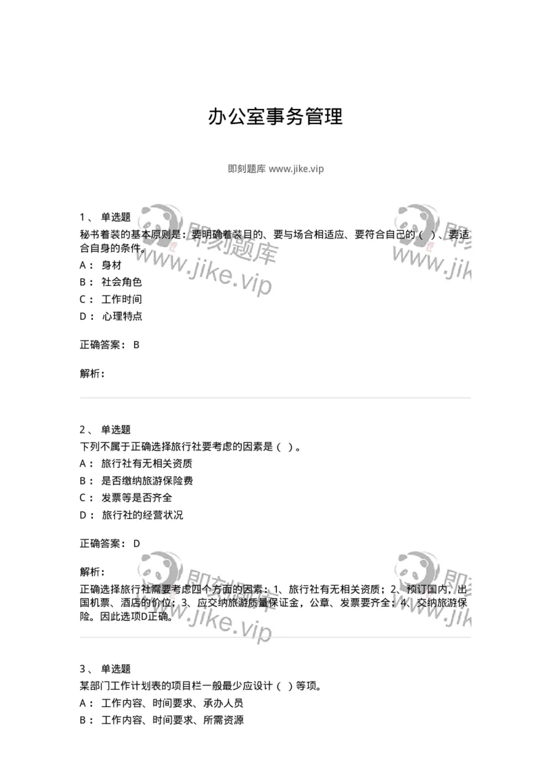 610-办公室事务管理-137968_军队文职(1)_01.军队文职真题-专业课_（全）版本一（历年真题+章节练习+模拟题）_公务员(军队文职)_章节练习_题目+解析