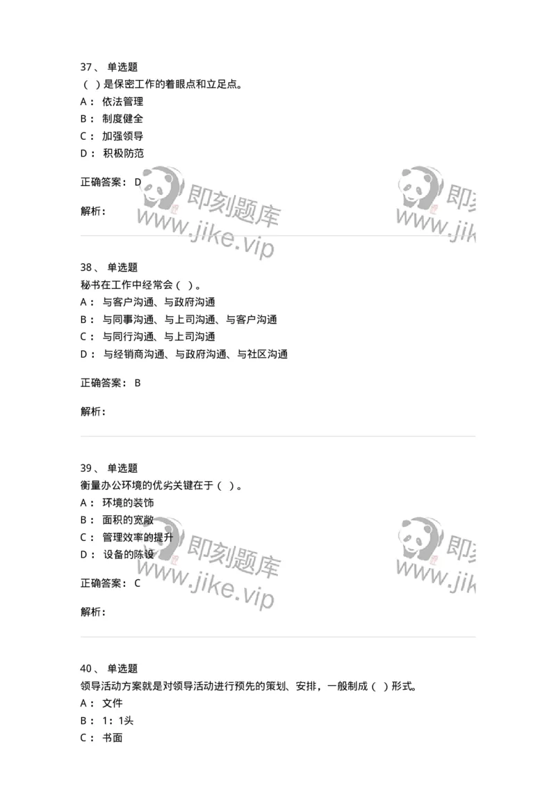 610-办公室事务管理-137968_军队文职(1)_01.军队文职真题-专业课_（全）版本一（历年真题+章节练习+模拟题）_公务员(军队文职)_章节练习_题目+解析