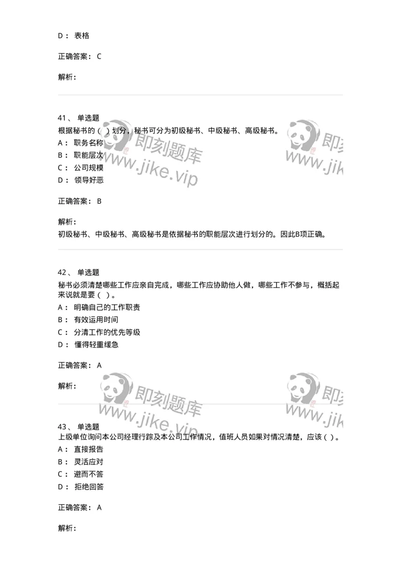 610-办公室事务管理-137968_军队文职(1)_01.军队文职真题-专业课_（全）版本一（历年真题+章节练习+模拟题）_公务员(军队文职)_章节练习_题目+解析