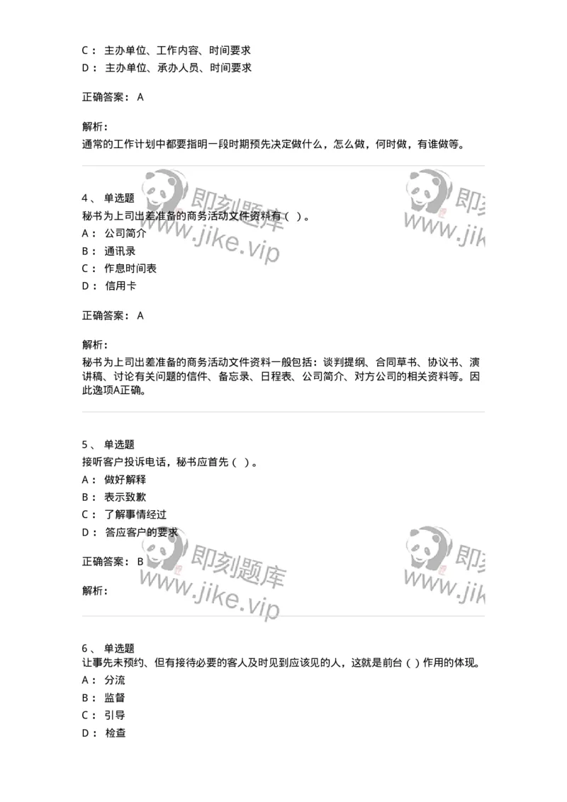 610-办公室事务管理-137968_军队文职(1)_01.军队文职真题-专业课_（全）版本一（历年真题+章节练习+模拟题）_公务员(军队文职)_章节练习_题目+解析