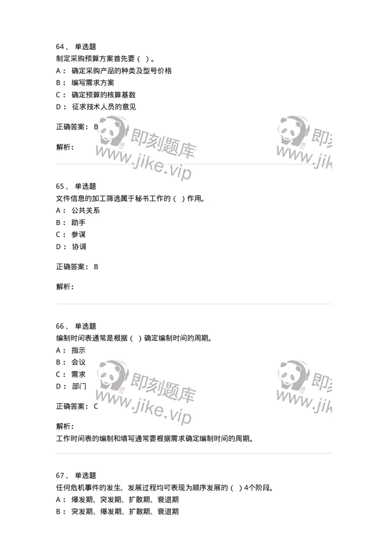 610-办公室事务管理-137968_军队文职(1)_01.军队文职真题-专业课_（全）版本一（历年真题+章节练习+模拟题）_公务员(军队文职)_章节练习_题目+解析