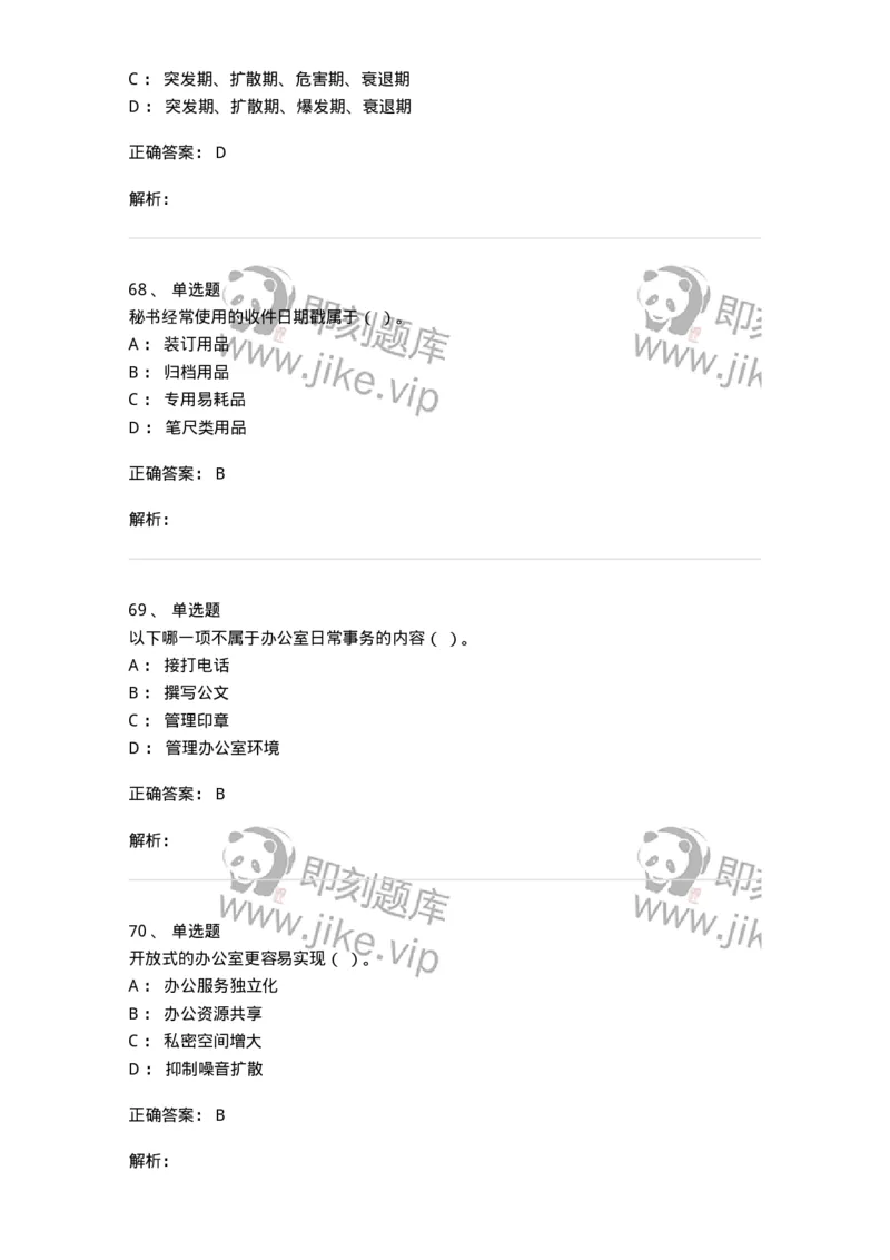 610-办公室事务管理-137968_军队文职(1)_01.军队文职真题-专业课_（全）版本一（历年真题+章节练习+模拟题）_公务员(军队文职)_章节练习_题目+解析