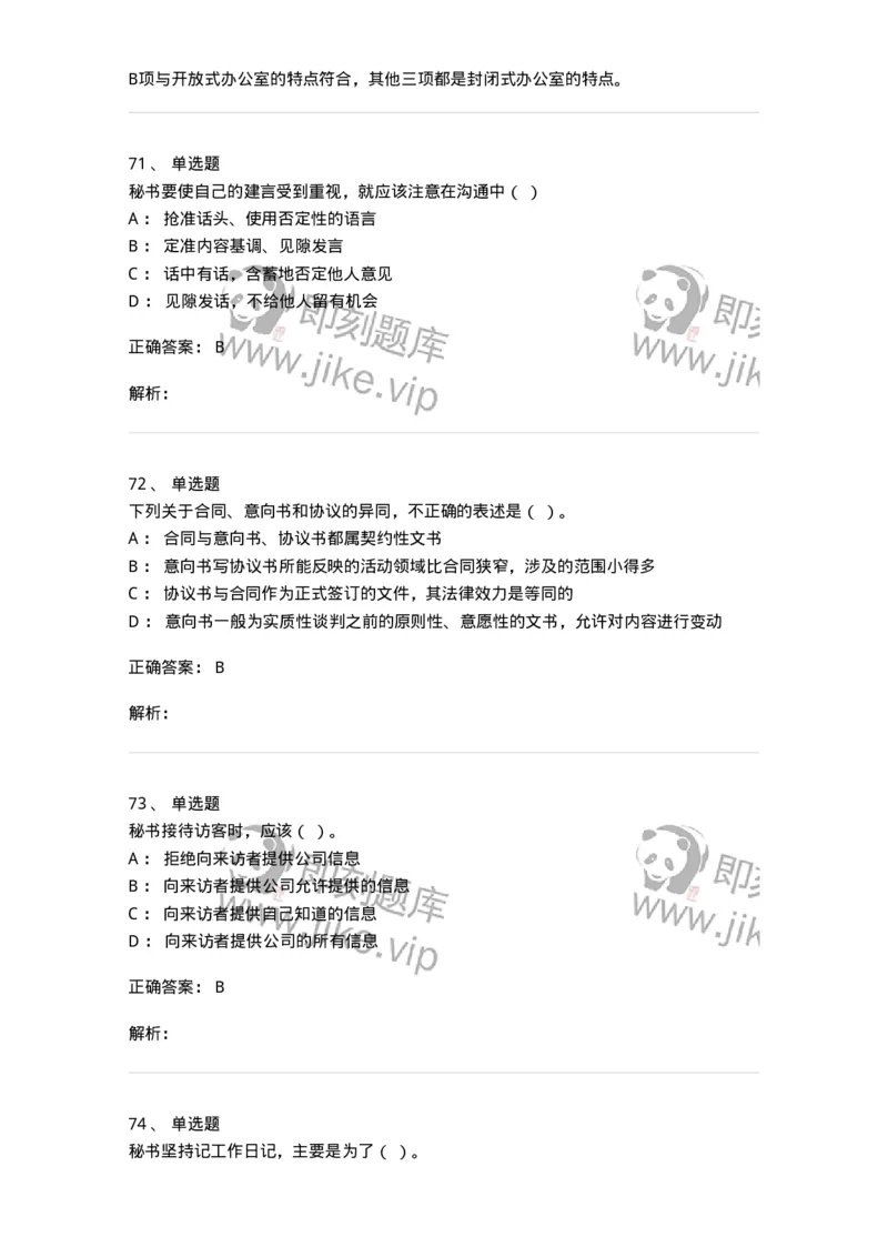 610-办公室事务管理-137968_军队文职(1)_01.军队文职真题-专业课_（全）版本一（历年真题+章节练习+模拟题）_公务员(军队文职)_章节练习_题目+解析